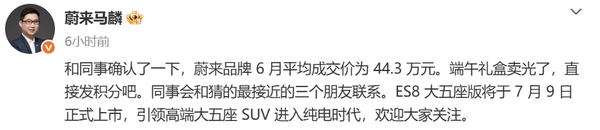 蔚来副总裁透露6月成交均价达44.3万 ES8大五座将上市 蔚来副总裁透露6月成交均价达44.3万 ES8大五座将上市