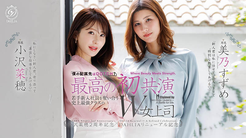 dldss-508,「小泽菜穗、美乃雀」共演作品2026/08/06发布!