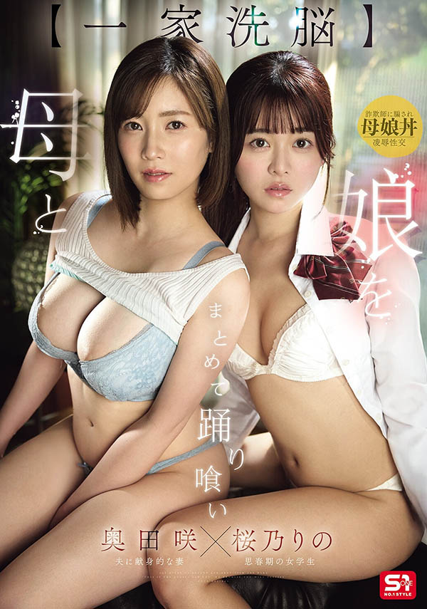 SNOS-332,「樱乃莉乃、奥田咲」共演作品2026/08/07发布!