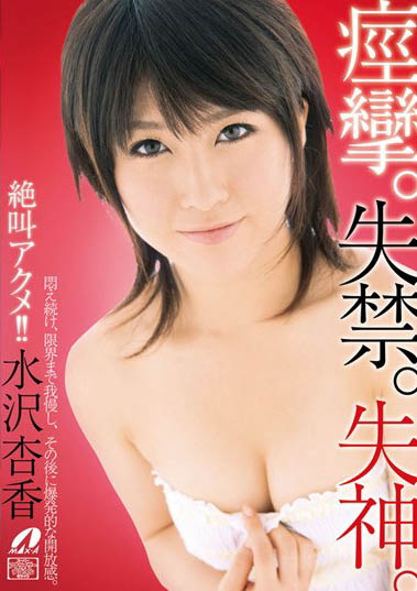 最新推荐！名校女大生「水沢杏香」精选作品介绍……