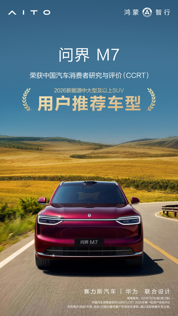问界M7获CCRT用户推荐车型认证 智能座舱获高分评价