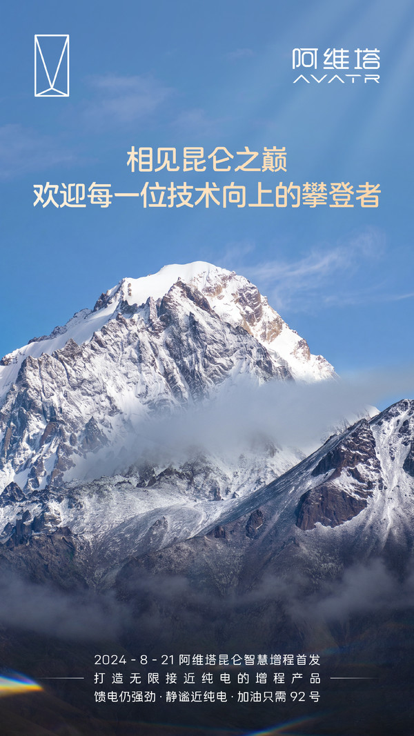 阿维塔欢迎小米昆仑技术 阿维塔发文欢迎小米昆仑技术:中国汽车一起增程!