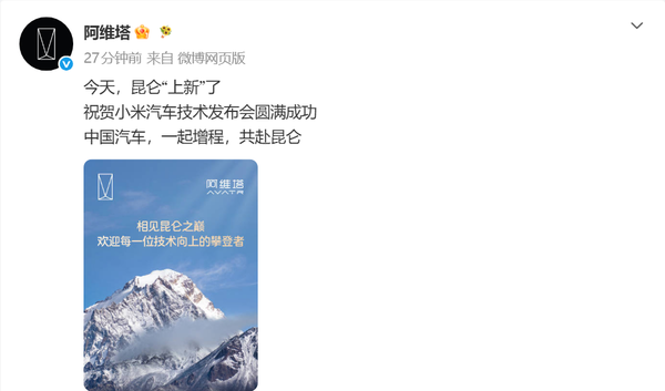 阿维塔欢迎小米昆仑技术 阿维塔发文欢迎小米昆仑技术:中国汽车一起增程!