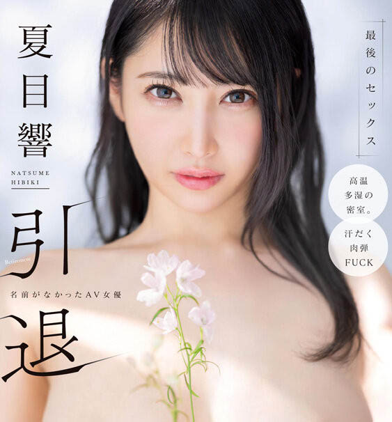 START-600｜夏目响引退倒数！SOD性感巨乳女优推出最终作品，火辣魅力全面绽放
