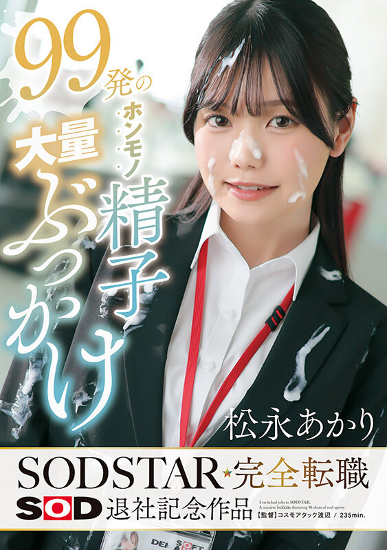 (START-635)不做SOD女子社员了!松永あかり(松永明里)付出的代价是?