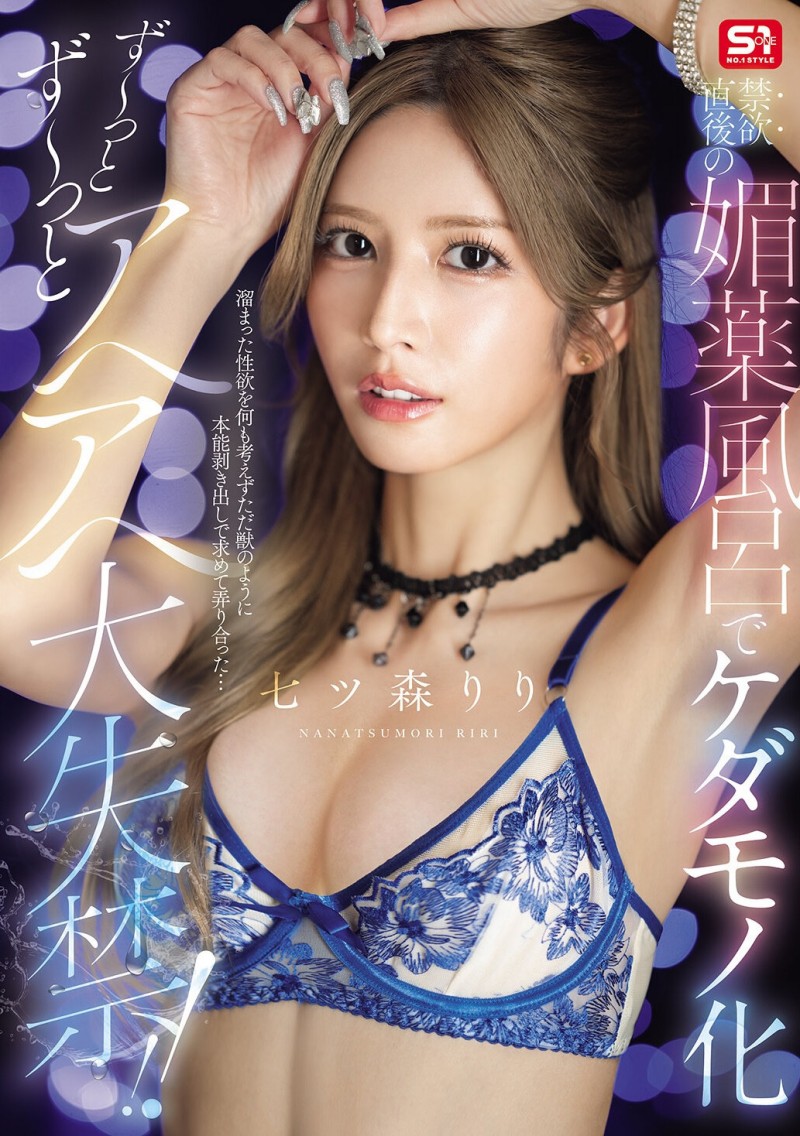 (SNOS-400)在拍完这支作品后⋯七ツ森りり(七森莉莉)要休业暂不拍片了!