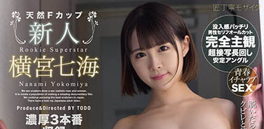 最新推荐！表面清纯萝莉系AV女优《横宫七海》最新作品介绍……