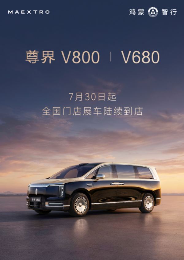 尊界V800、V680首批展车陆续进店 8月5日正式上市