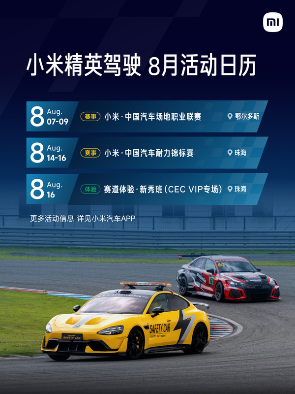小米精英驾驶8月活动日历出炉：两大赛事+新秀体验班