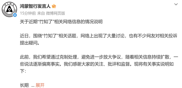 鸿蒙智行回应&ldquo;竹知了&rdquo;事件：并非针对&ldquo;竹知了&rdquo;玩具
