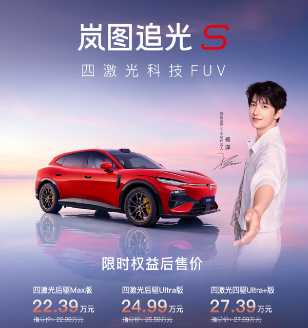 岚图追光S正式上市 22.39万元起 全系标配华为智驾