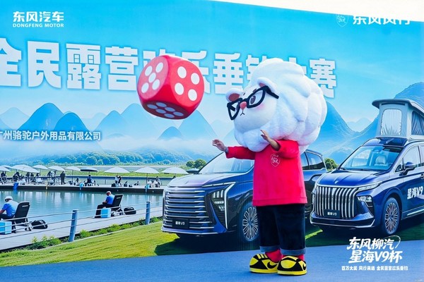 百万奖池!东风柳汽·星海V9杯全民露营欢乐垂钓柳州启幕 百万奖池!东风柳汽·星海V9杯全民露营欢乐垂钓柳州启幕