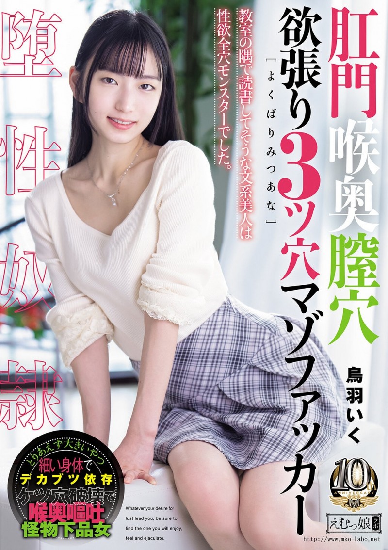 (MISM-464)从此以后菊花残?丧女・鸟羽いく(鸟羽郁)连续三穴摧残!