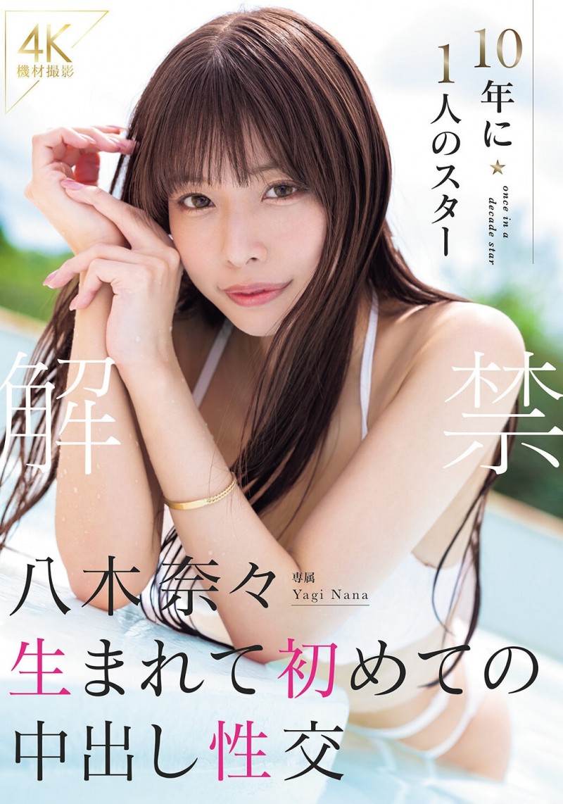 (MIDA-807)史上首次允许无保护性行为!八木奈奈泪流满面!