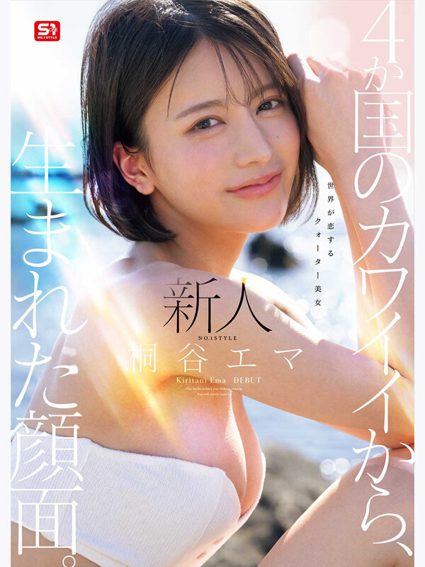 (SNOS-489)四国混血美少女！极细蚂蚁腰的「桐谷エマ(桐谷艾玛)」有着神一般的美貌！