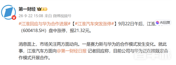 江淮汽车回应与华为合作进展：正在按既定模式开展合作