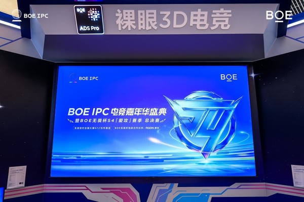 BOE（京东方）IPC电竞嘉年华暨BOE无畏杯S4爱攻赛季总决赛盛大举办