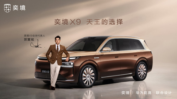 奕境X9 一图读懂奕境X9如何选购:四个版本 标配华为乾崑ADS