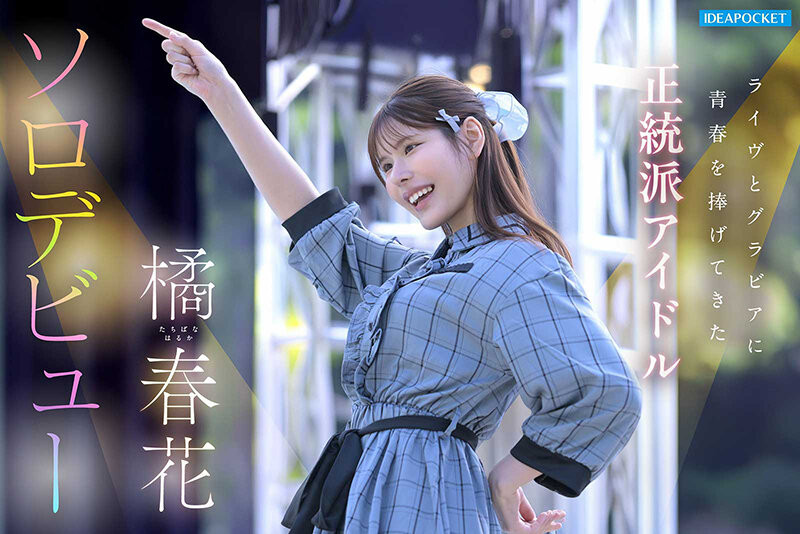 (IDPC-032)身材姣好的前偶像！橘春花、艺能人AV解禁！