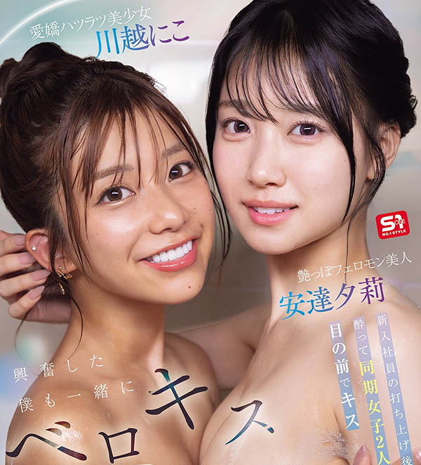 (SNOS-484) 舌吻超过300次!安达夕莉和川越りこ(川越铃子)最火辣共演! …