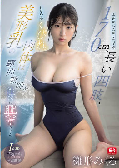 (SNOS-423) 首次竞技泳衣！170公分I罩杯巨乳美少女「雏形美久琉」新作惨遭游泳教练无情侵犯！