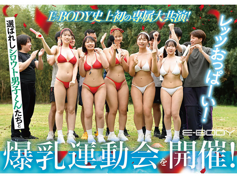 (EBWH-378)欢庆建军20周年! E-BODY巨乳大乱交运动会!