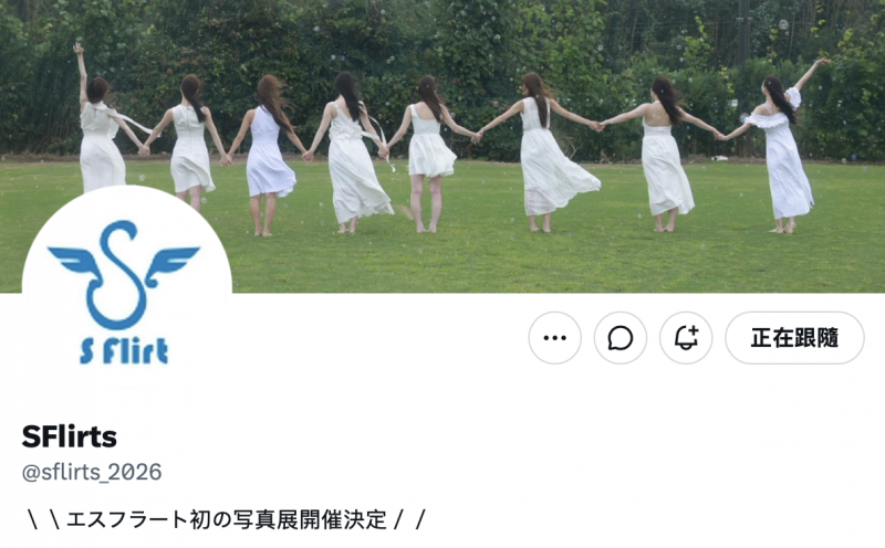 八仙过海写真展！经纪公司S Flirt少了「她」！