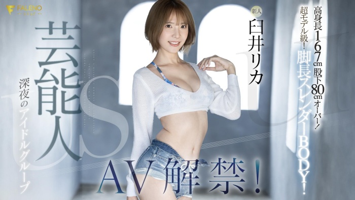 [FSDSS-746]Faleno Star也有艺能人啦！ 曾经参加深夜偶像团体的她是臼井理佳（臼井リカ）？
