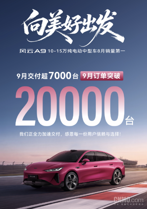 风云A9九月订单突破2万台 交付超七千台 限时权益延续