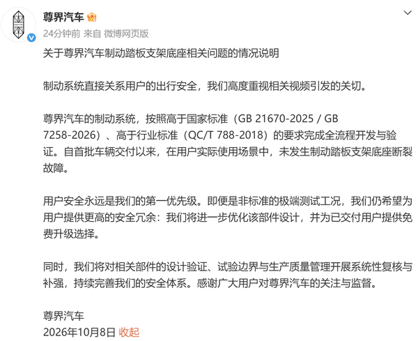 尊界汽车回应制动踏板支架底座相关问题 可免费升级