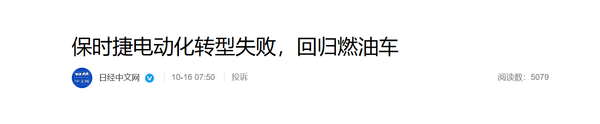 日媒称保时捷电动化转型失败 将裁员30%回归燃油车