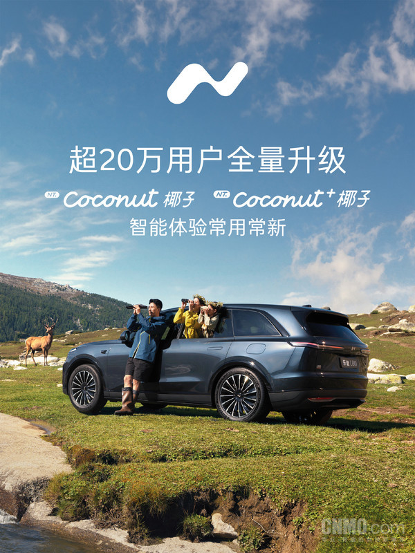 乐道向超20万用户推送Coconut新版本 覆盖全系车型 乐道向超20万用户推送Coconut新版本 覆盖全系车型