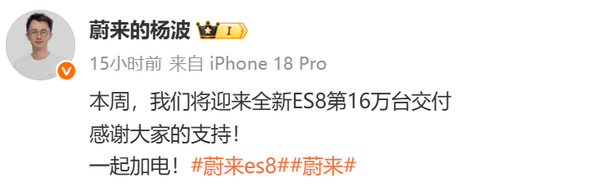 蔚来全新ES8本周将交付第16万台！单月交付持续破万