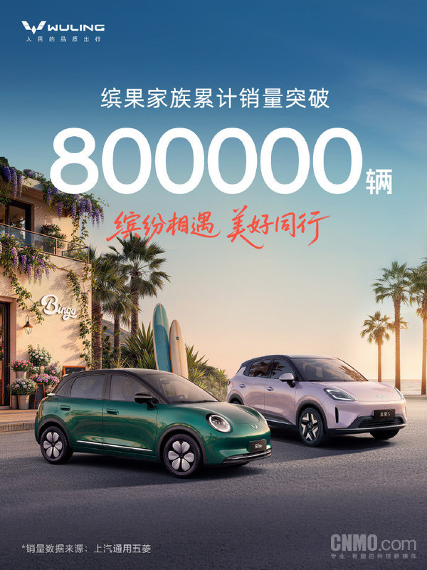 五菱缤果家族累计销量突破80万辆 三年推出四款车型 五菱缤果家族累计销量突破80万辆 三年推出四款车型